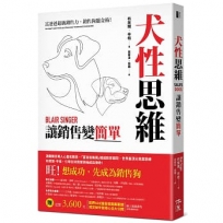 犬性思維:讓銷售變簡單