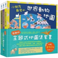 有趣的主題式地圖集套書(共三冊):從世界各地區不同的動物、地標、恐龍知識,引導小朋友打開全球視野與培養地理知識