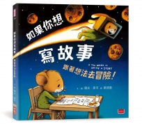 如果你想寫故事：跟著想法去冒險！