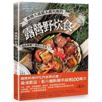 會開火就絕不會失敗的露營野炊食:專為登山、露營者設計的65道超簡單料理