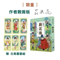 鏡花緣【限量親簽版】-加贈(古風書籤組)