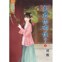 夫君你哪位？上