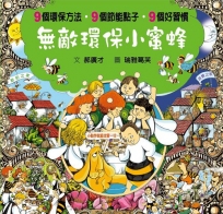 無敵環保小蜜蜂(良好習慣與環保繪本)