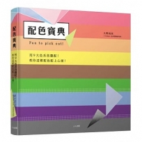 配色寶典：用9大色系放膽配！