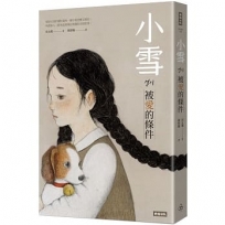小雪:被愛的條件