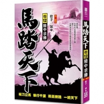 馬踏天下(卷12)險中求勝【第一輯完
