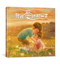 發現愛的那一天