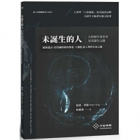 未誕生的人:人的前生命存在及其誕生之路,從魯道夫.史代納的視角探看人類化身入世的生命之謎