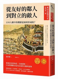 【東亞近現代史】系列第三冊:從友好的鄰人到對立的敵人──日本人眼中的朝鮮是如何形成的？
