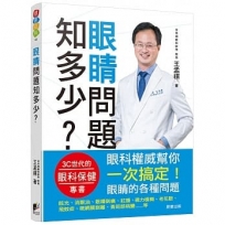 眼睛問題知多少