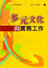 多元文化與實務工作