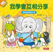 小象帕歐繪本系列：我學會互相分享(熱銷版)