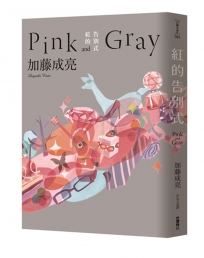 紅的告別式Pink and Gray