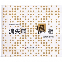 消失的偵相: 安康接待室空間導覽手冊[精裝]