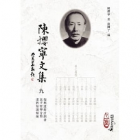 陳攖寧文集九--復興道教計劃書、老子哲學分類、道教知識類編(POD)