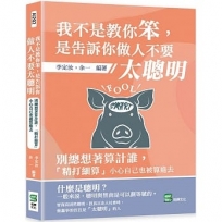 我不是教你笨，是告訴你做人不要太聰明：別總想著算計誰，「精打細算」小心自己也被算進去