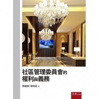 社區管理委員會的權利與義務