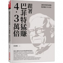 跟著巴菲特猛賺4.3萬倍:讓股神幫你操盤,獲利勝ETF百