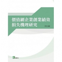 價值網企業創業績效損失機理研究