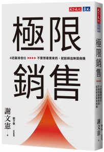 極限銷售:4招贏得信任,不要想著賣東西,就能締造無限商機