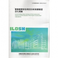 營建產業安全現況分析與實驗室活化規劃ILOSH114-S3117