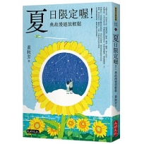 夏日限定喔！典故漫遊放輕鬆
