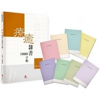 療癒隸書1000字帖+1號巴川紙筆記本