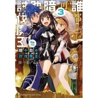 誰都可以暗中助攻討伐魔王 (3)