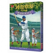 神奇樹屋特別篇(1)棒球的大日子(中英雙語,附學習單)