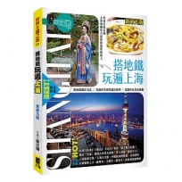 搭地鐵玩遍上海（新第九版）