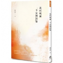 逐日填滿,不定期氾濫