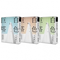 白色巨塔(日本社會派小說巨匠山崎豐子跨世紀回歸．直批醫療崩壞之經典巨作．上中下三冊不分售)