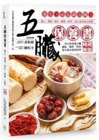 五臟保養書：養生，必先調五臟！(暢銷重版)