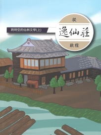 跨時空的仙林文學{上冊}從逸仙莊啓程