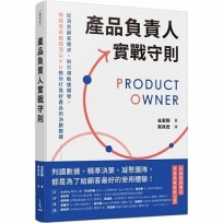 產品負責人實戰守則：從洞悉顧客需求，到引領敏捷開發，韓國電商龍頭頂尖PO教你打造好產品的決勝關鍵