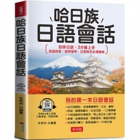 哈日族日語會話：初學日語，3分鐘上手；旅遊經商、遊學留學、日語檢定必備寶典。(附線上MP3)