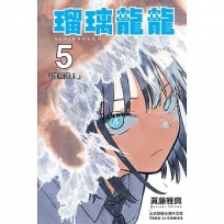 瑠璃龍龍 5
