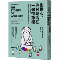 別擔心，你只是活在一個情節裡