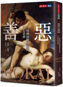 善惡：一場價值觀創造的文化思辨