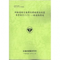 研擬道路交通標誌標線號誌設置參考指引(1/3)-一般道路情境[114年綠]