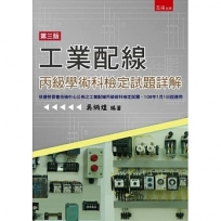 工業配線丙級學術科檢定試題詳解