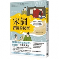 宋詞背後的祕密（二版）：唱情歌、論時政，宋代文青的面貌，原來藏在宋詞裡！