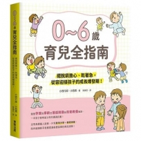 0?6歲育兒全指南:擺脫窮緊張、乾著急,從容迎接孩子的成長爆發期