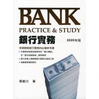 銀行實務-Bank Practice&Study(2020年版)