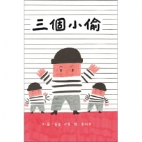 三個小偷