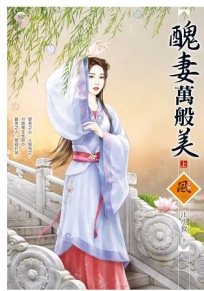 醜妻萬般美 (上)