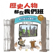 歷史人物都在我們班(5)鄭和變成祕書長!？【明、清】(完)(附贈-非正式考試本)﹝中高年級歷史讀本﹞