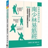 南少林易筋經：達摩祖師的養生術