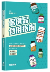 保健品食用指南