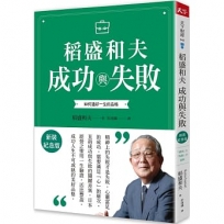 稻盛和夫  成功與失敗(新裝紀念版)：如何過好一生的品格